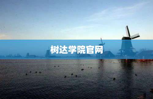 树达学院官网