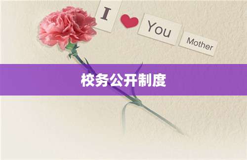 校务公开制度