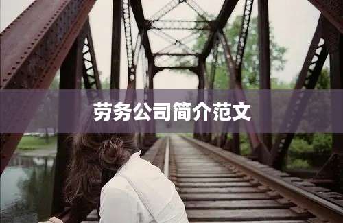 劳务公司简介范文