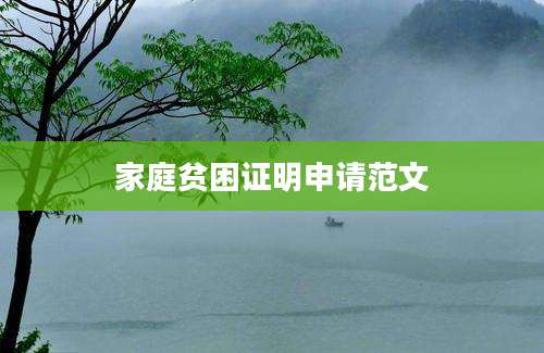 家庭贫困证明申请范文