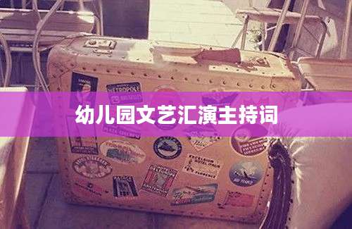 幼儿园文艺汇演主持词