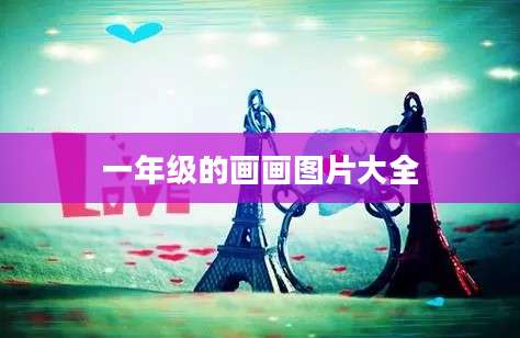 一年级的画画图片大全