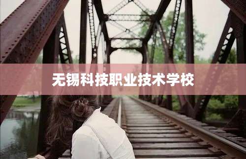 无锡科技职业技术学校
