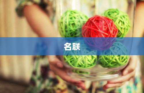 名联