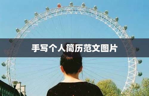手写个人简历范文图片