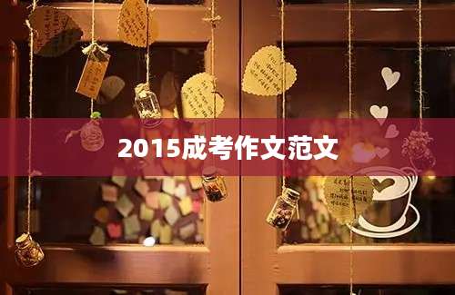 2015成考作文范文