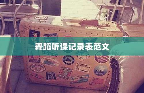 舞蹈听课记录表范文