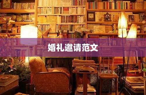 婚礼邀请范文