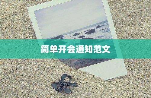 简单开会通知范文