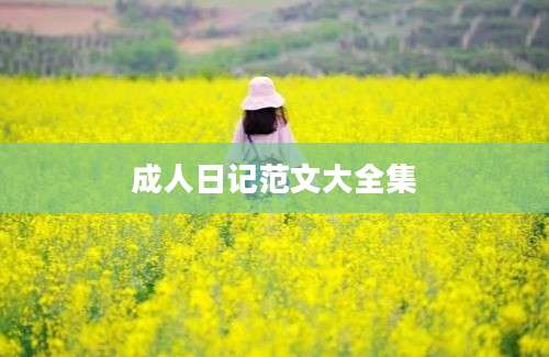 成人日记范文大全集