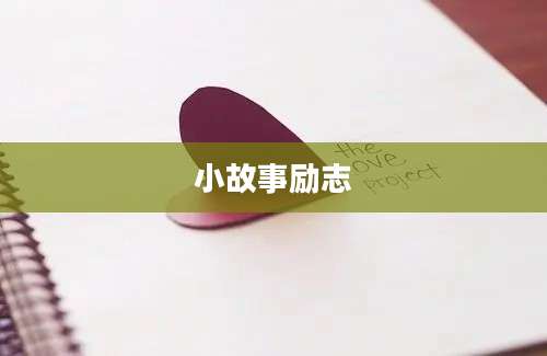 小故事励志