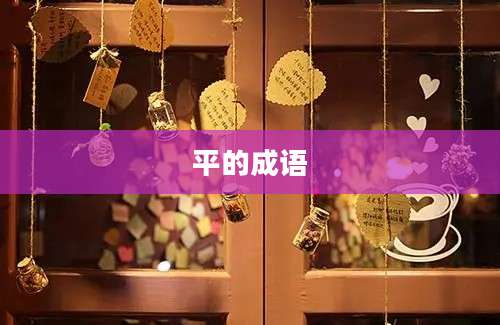平的成语