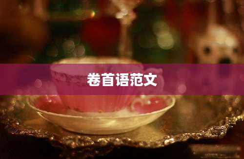 卷首语范文