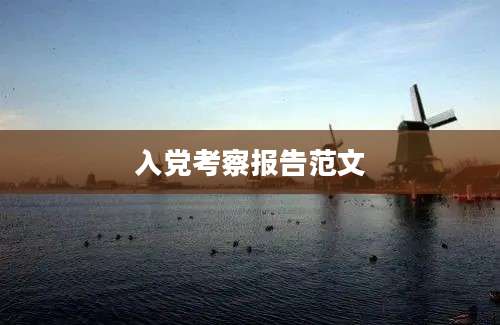 入党考察报告范文