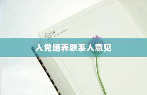 入党培养联系人意见