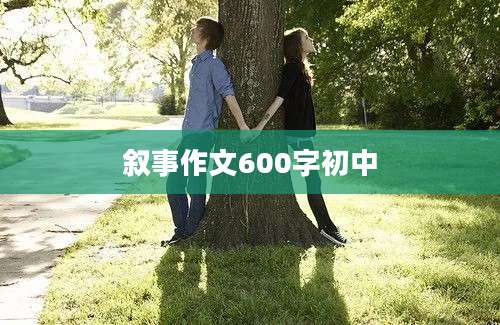 叙事作文600字初中