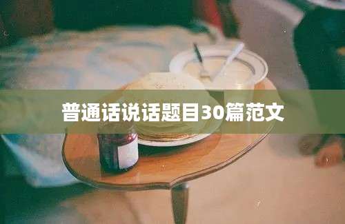 普通话说话题目30篇范文