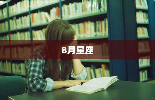 8月星座