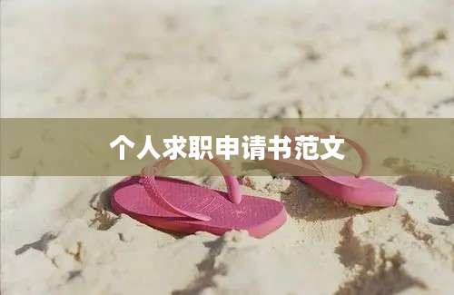 个人求职申请书范文