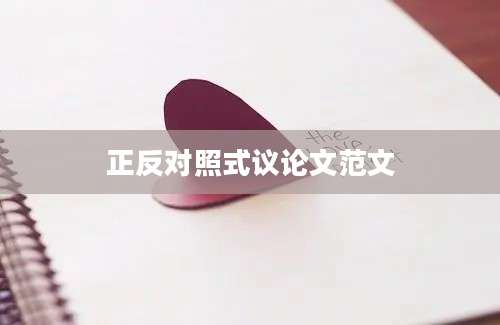 正反对照式议论文范文