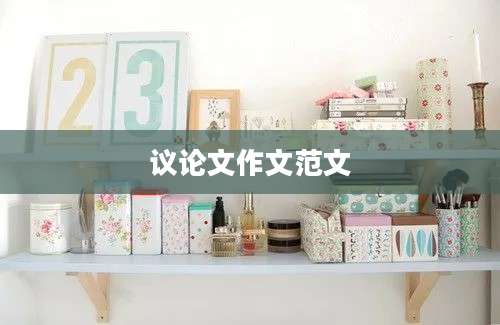 议论文作文范文