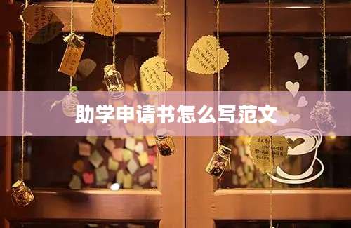 助学申请书怎么写范文