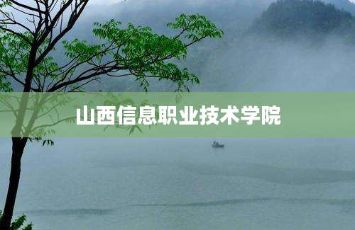山西信息职业技术学院