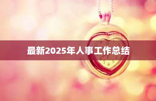 最新2025年人事工作总结