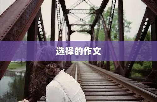 选择的作文