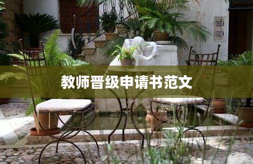 教师晋级申请书范文