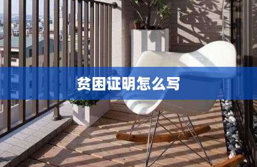 贫困证明怎么写