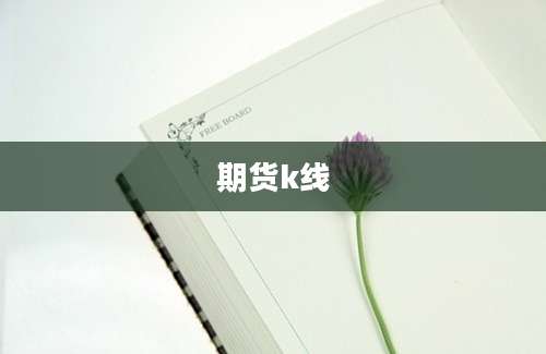 期货k线