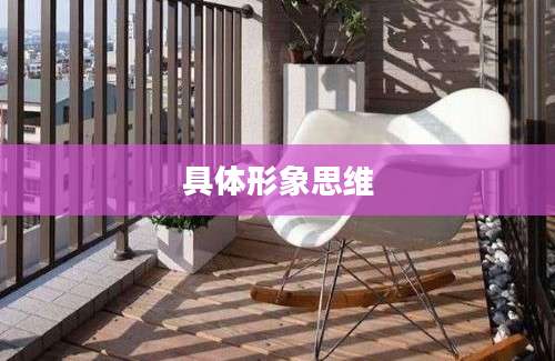 具体形象思维