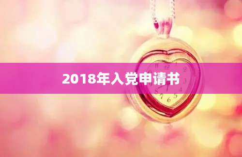2018年入党申请书