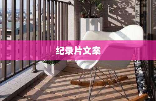纪录片文案