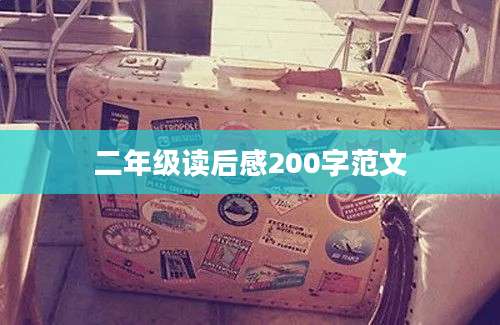 二年级读后感200字范文