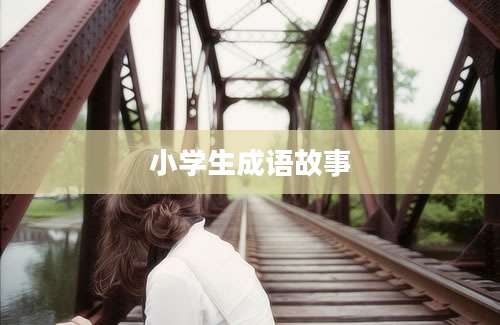 小学生成语故事