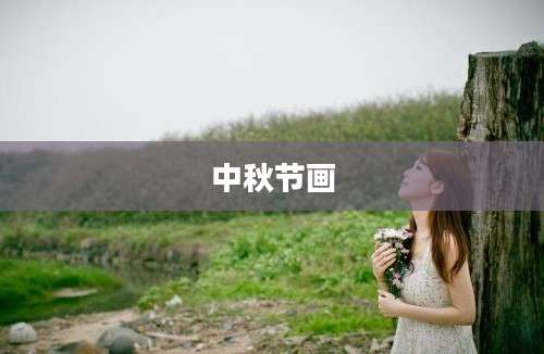 中秋节画