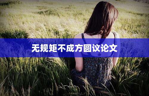 无规矩不成方圆议论文