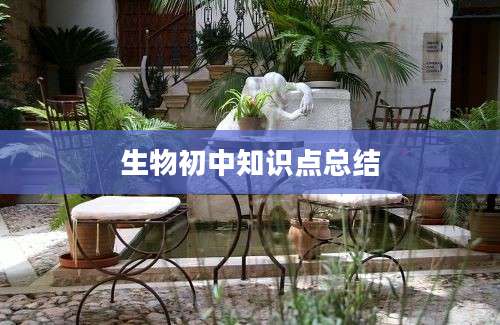 生物初中知识点总结