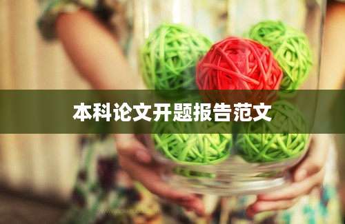 本科论文开题报告范文