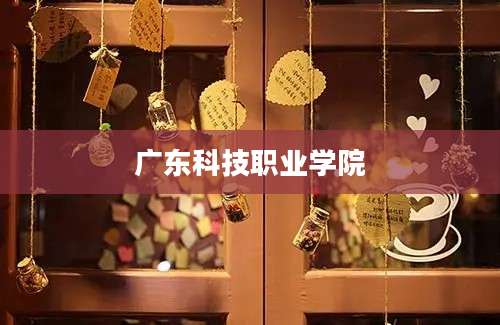 广东科技职业学院