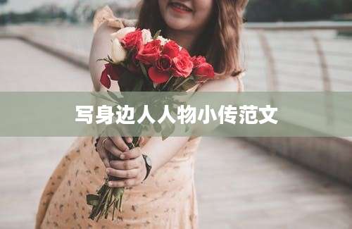 写身边人人物小传范文
