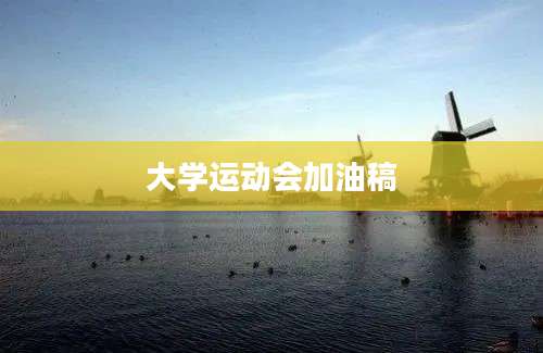 大学运动会加油稿