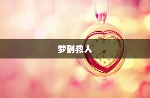 梦到救人