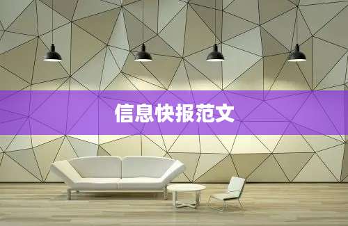 信息快报范文