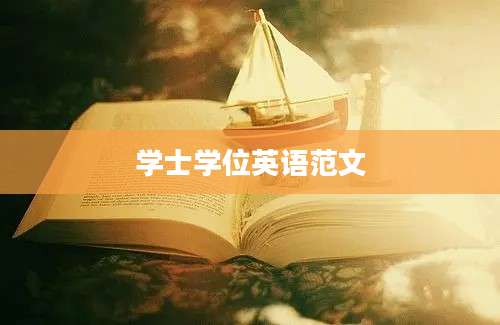 学士学位英语范文