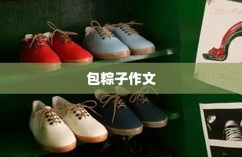 包粽子作文