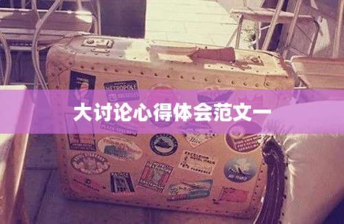 大讨论心得体会范文一