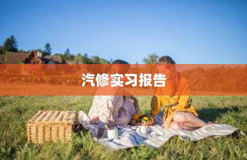 汽修实习报告